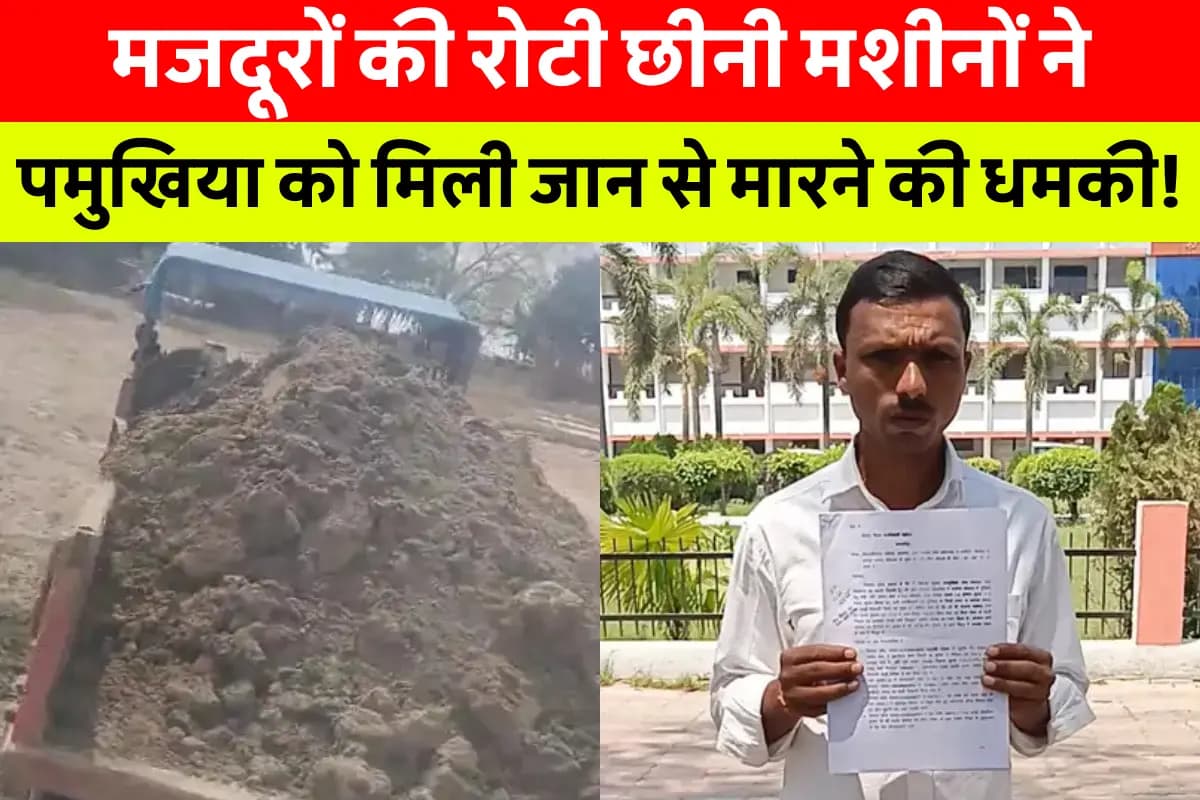 मनरेगा में करोड़ों का घोटाला! मजदूरों की जगह चली जेसीबी – सच्चाई उजागर करने वाले को दी गई जान से मारने की धमकी!
