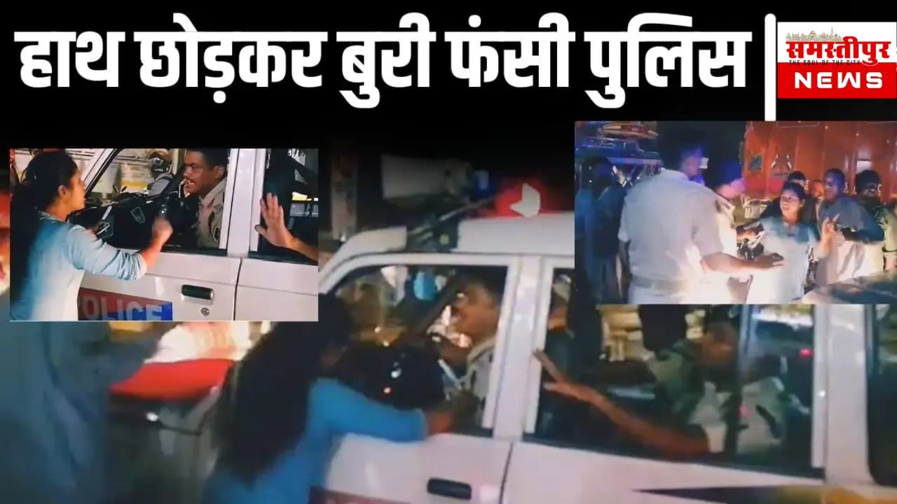 Samastipur News Today Live Video: Bihar में DIG की गाड़ी को महिलाओं ने घेरा, थप्पड़ मारने का आरोप, ‘बाहर निकलो… मारा क्यों?