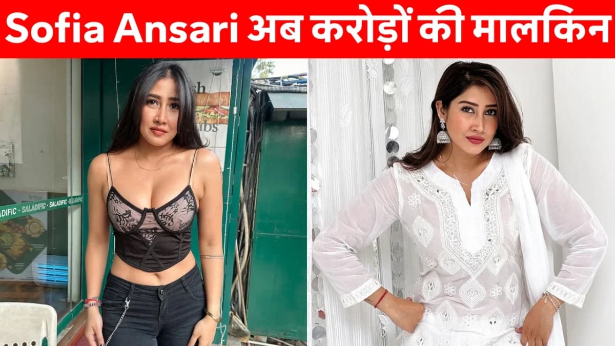 Sofia Ansari Biography: Sofia Ansari की लग्ज़री लाइफस्टाइल, वायरल वीडियो कंट्रोवर्सी और करोड़ों की नेट वर्थ की झलक देती एक बोल्ड तस्वीर