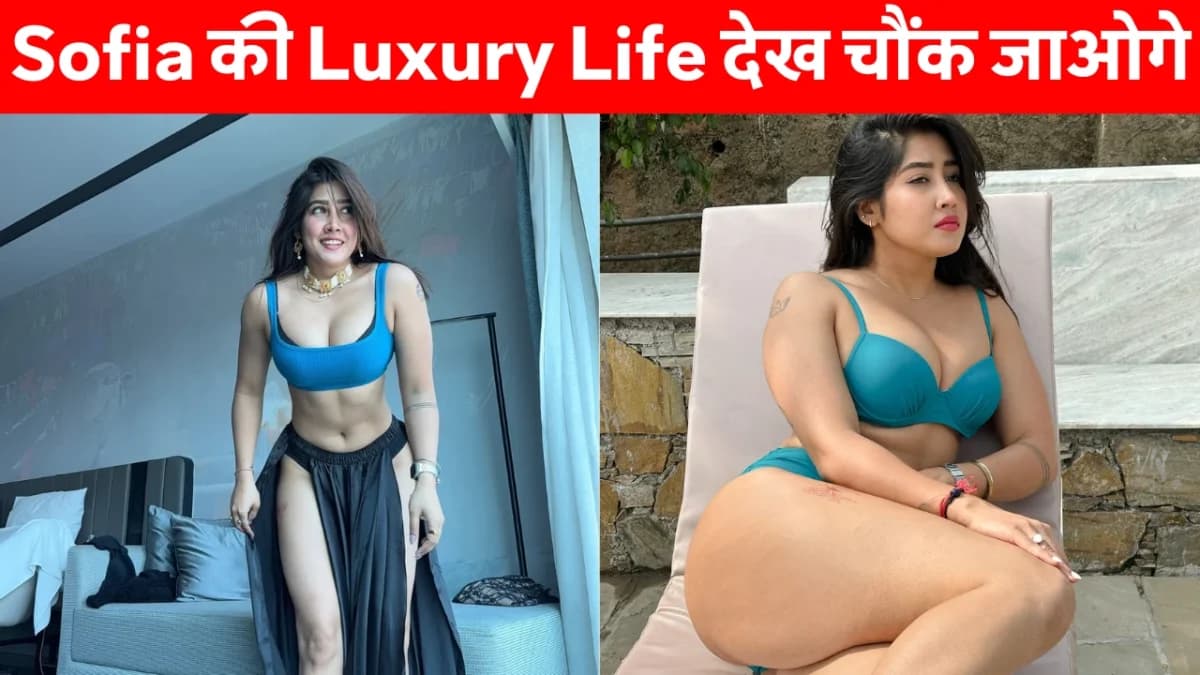 Sofia Ansari Lifestyle: Sofia Ansari की लग्ज़री लाइफस्टाइल, वायरल वीडियो कंट्रोवर्सी और करोड़ों की नेट वर्थ की झलक देती एक बोल्ड तस्वीर