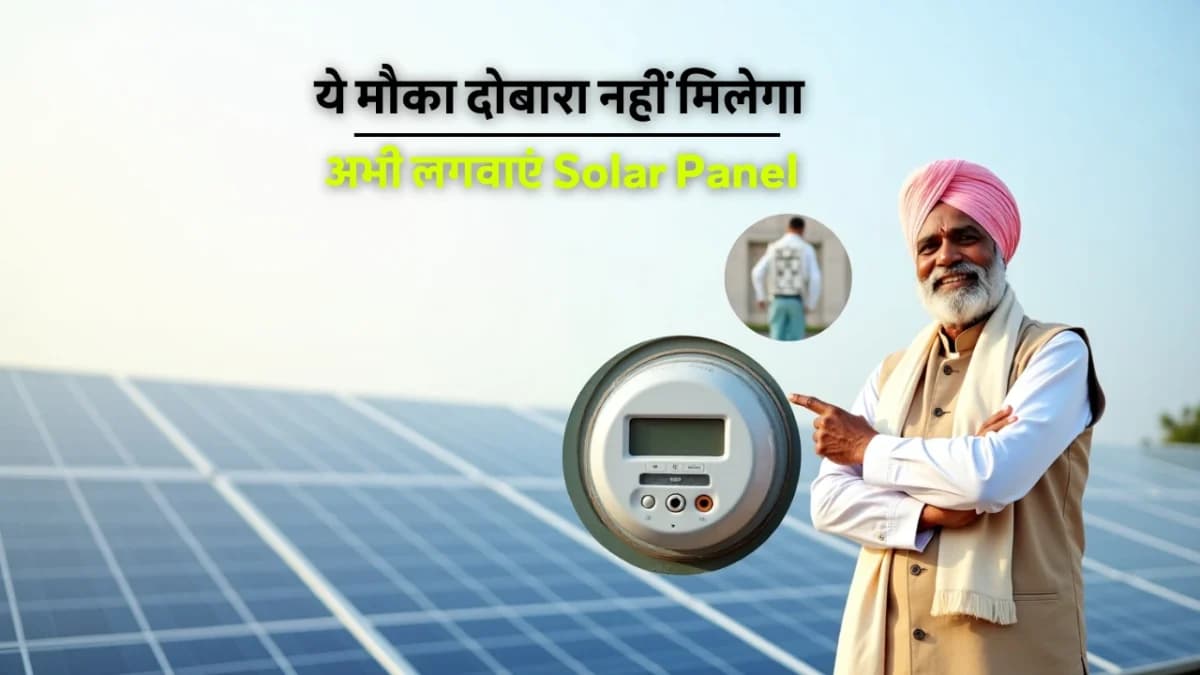 सरकार की Solar Rooftop Yojana के तहत घर की छत पर लगाए गए सोलर पैनल, जिससे बिजली बिल होगा शून्य और आमदनी भी होगी