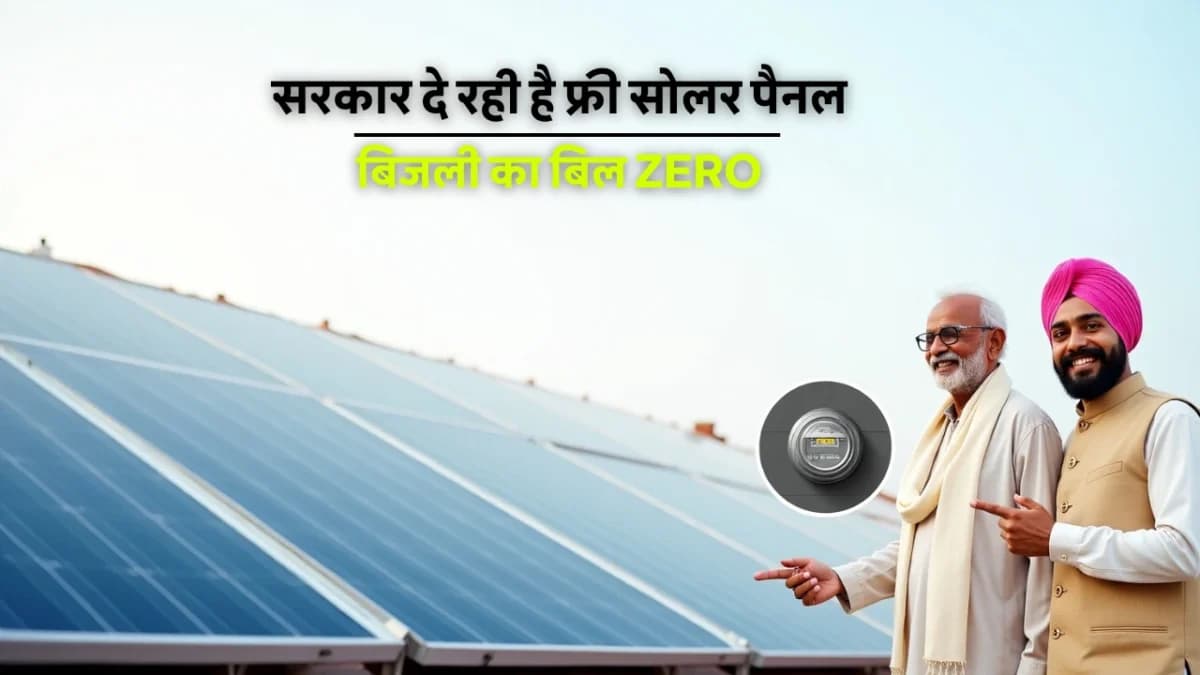 सरकार की Solar Rooftop Yojana के तहत घर की छत पर लगाए गए सोलर पैनल, जिससे बिजली बिल होगा शून्य और आमदनी भी होगी