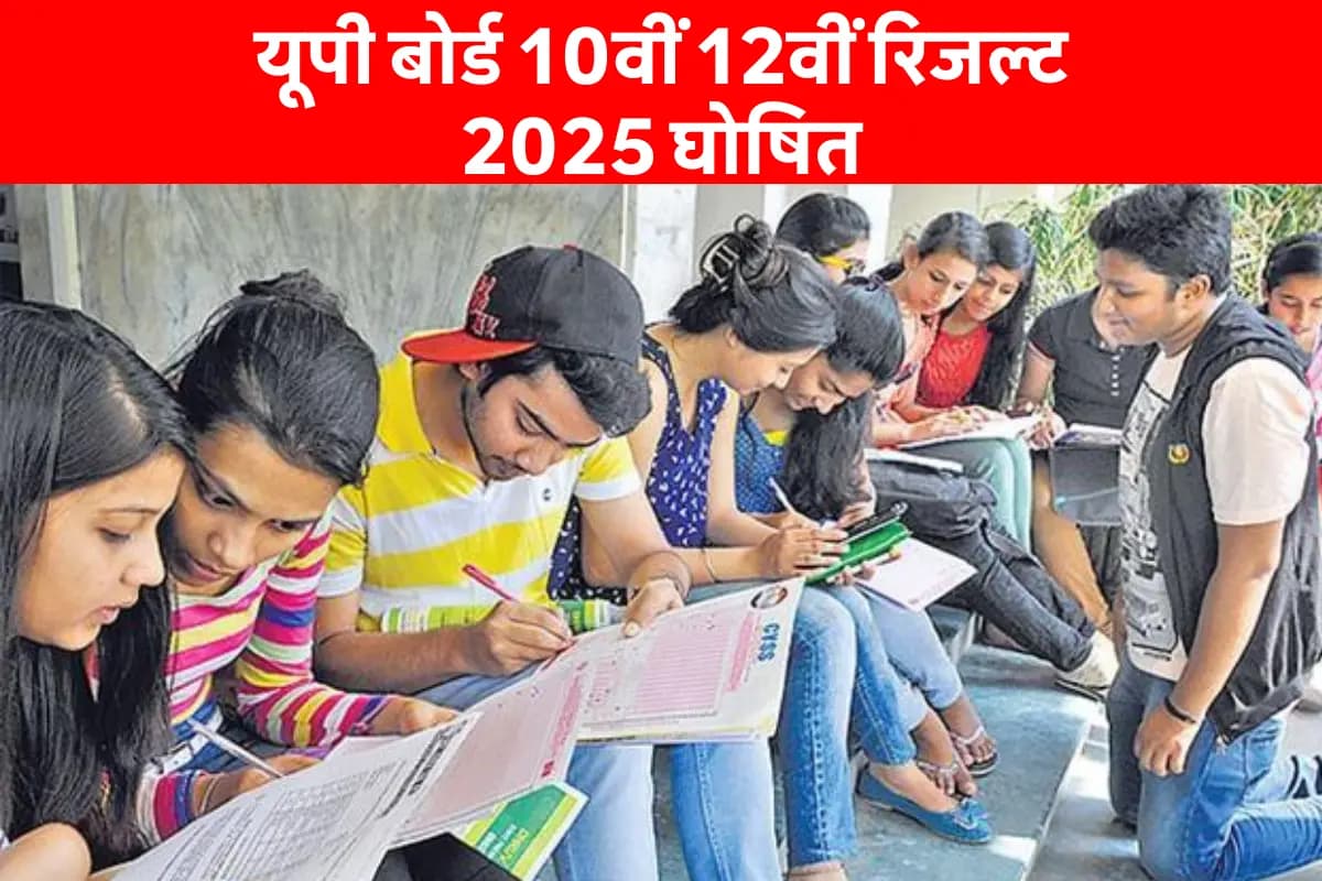 UP Board 10th 12th Result 2025 OUT: यूपी बोर्ड 10वीं 12वीं रिजल्ट 2025 घोषित