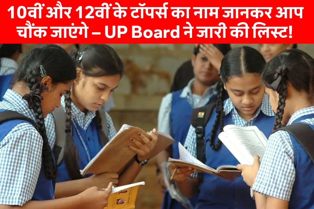 UP Board Toppers List 2025: 97.20% मार्क्स! महक जायसवाल ने मचाया तहलका – देखें UP Board 2025 की टॉपर्स लिस्ट