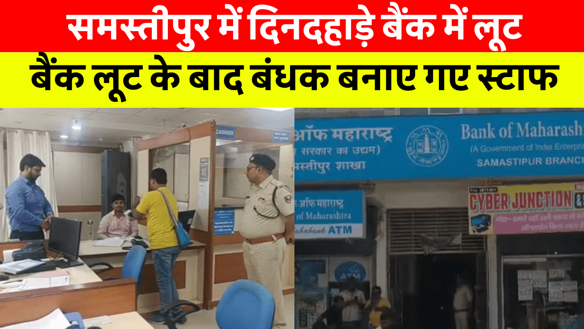 Samastipur Bank Loot News: समस्तीपुर बैंक लूट की पूरी कहानी, डकैतों ने सभी कर्मचारियों को बाथरूम में किया बंद