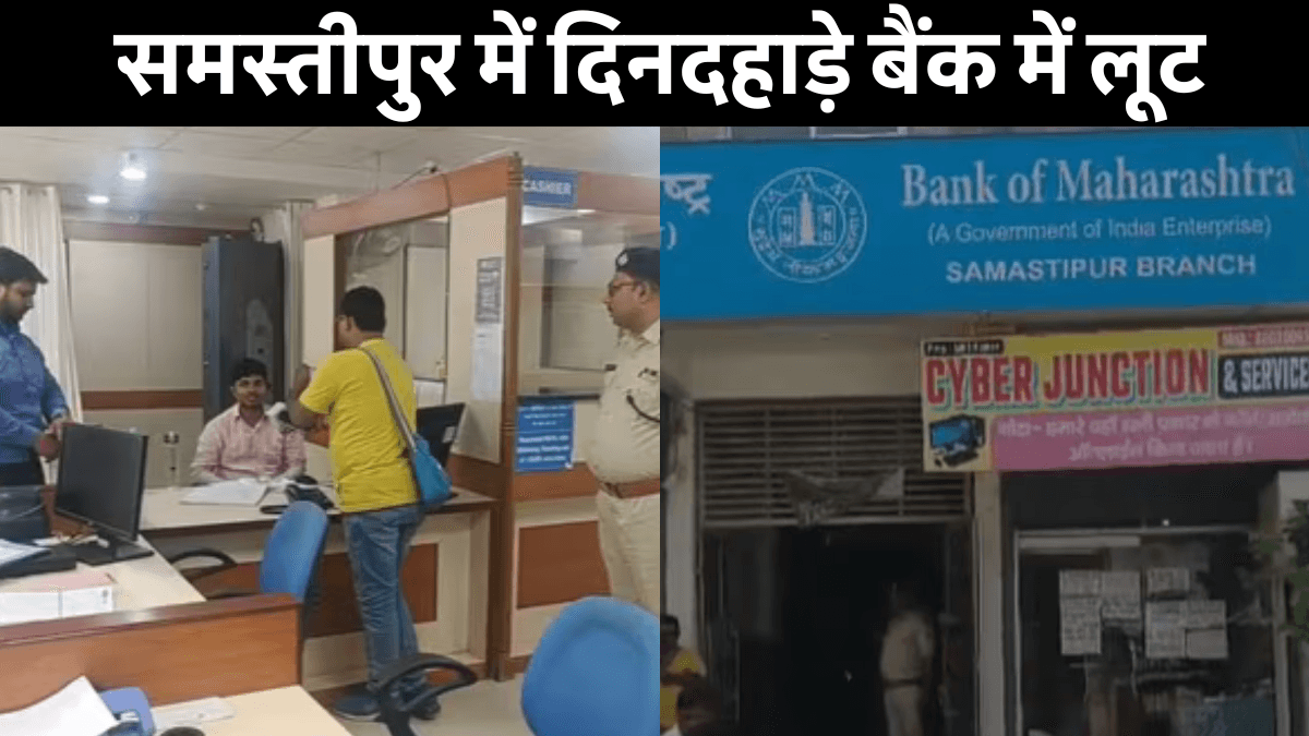Samastipur Bank Loot News: बैंक ऑफ महाराष्ट्र समस्तीपुर में लूट के बाद पुलिस जांच करती हुई