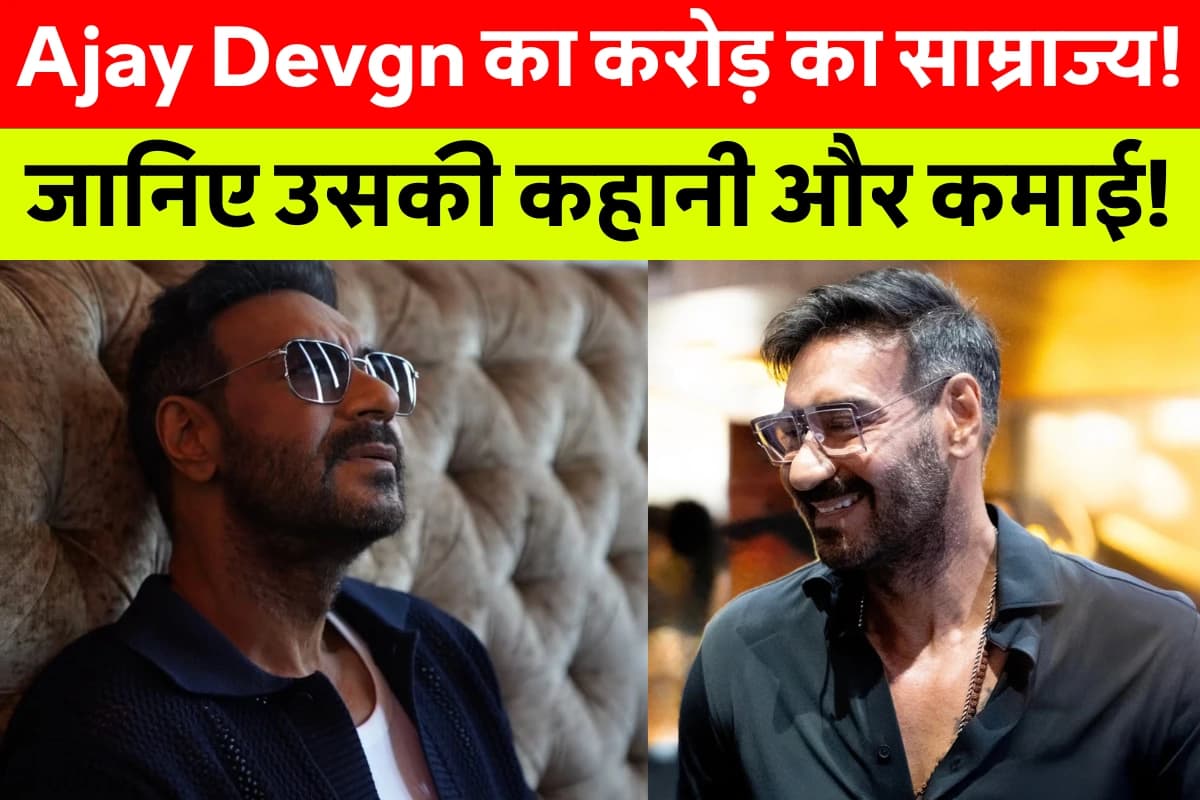 Ajay Devgn Net Worth सुनकर उड़ जाएंगे होश! बॉलीवुड का सिंघम हर महीने कमाता है करोड़ों