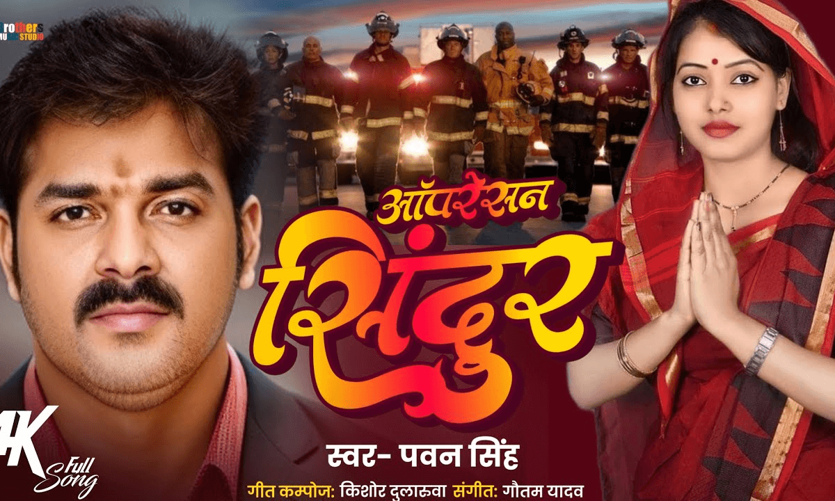 Bhojpuri Song: पवन सिंह का Operation Sindoor Song बना सोशल मीडिया पर सेंसेशन