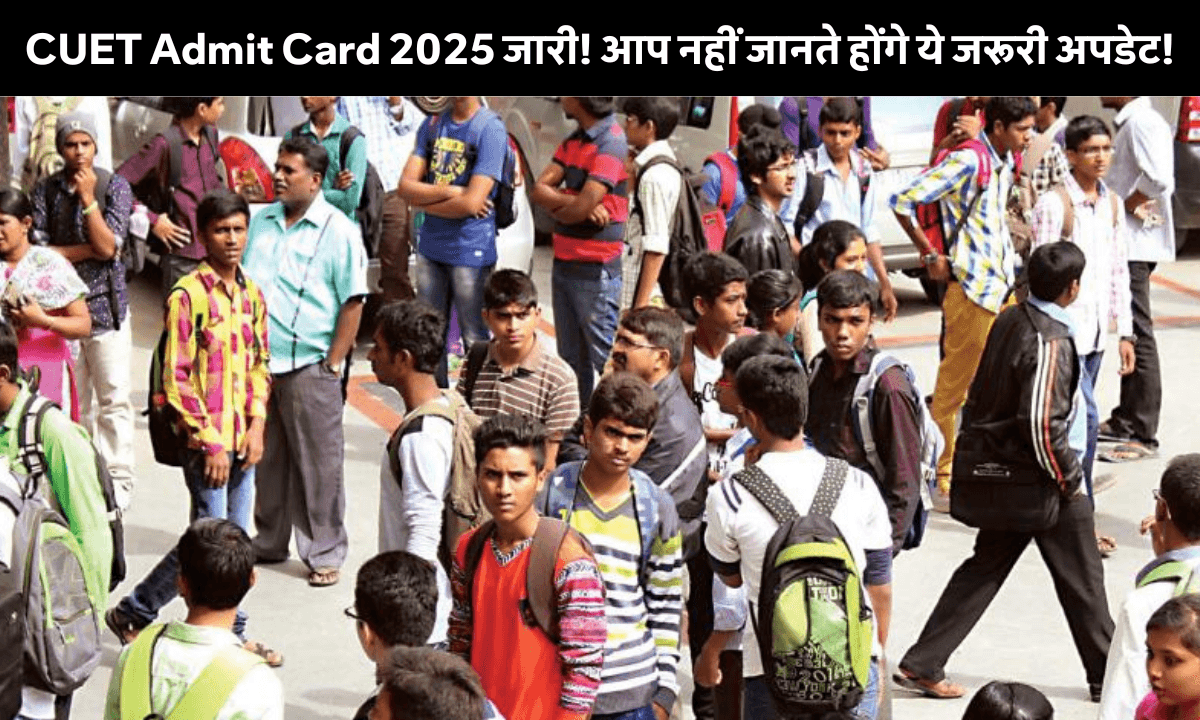 CUET UG Admit Card 2025 जारी: ऐसे करें डाउनलोड, जानिए पूरा परीक्षा पैटर्न