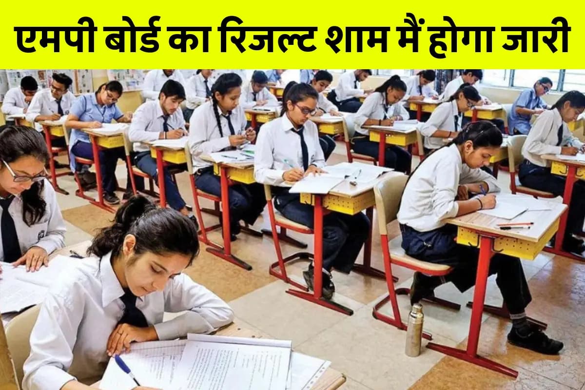 MP Board 10th Result 2025 Date OUT: एमपी बोर्ड 10वीं का रिजल्ट शाम मैं होगा जारी, यहां सबसे पहले चेक करें
