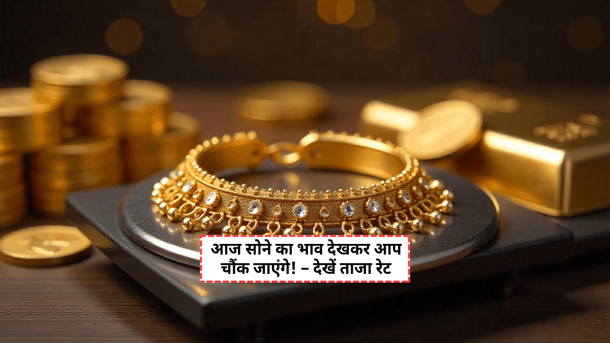 Gold Rate Today: 13 जुलाई को सोने-चांदी के भाव में आई तेजी, जानें आज का ताजा रेट