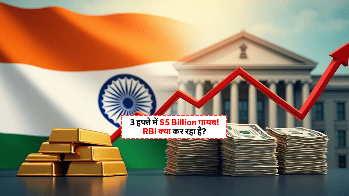 India Foreign Currency Reserve: भारत का खज़ाना खाली हो रहा है? विदेशी मुद्रा भंडार में लगातार गिरावट से हड़कंप!