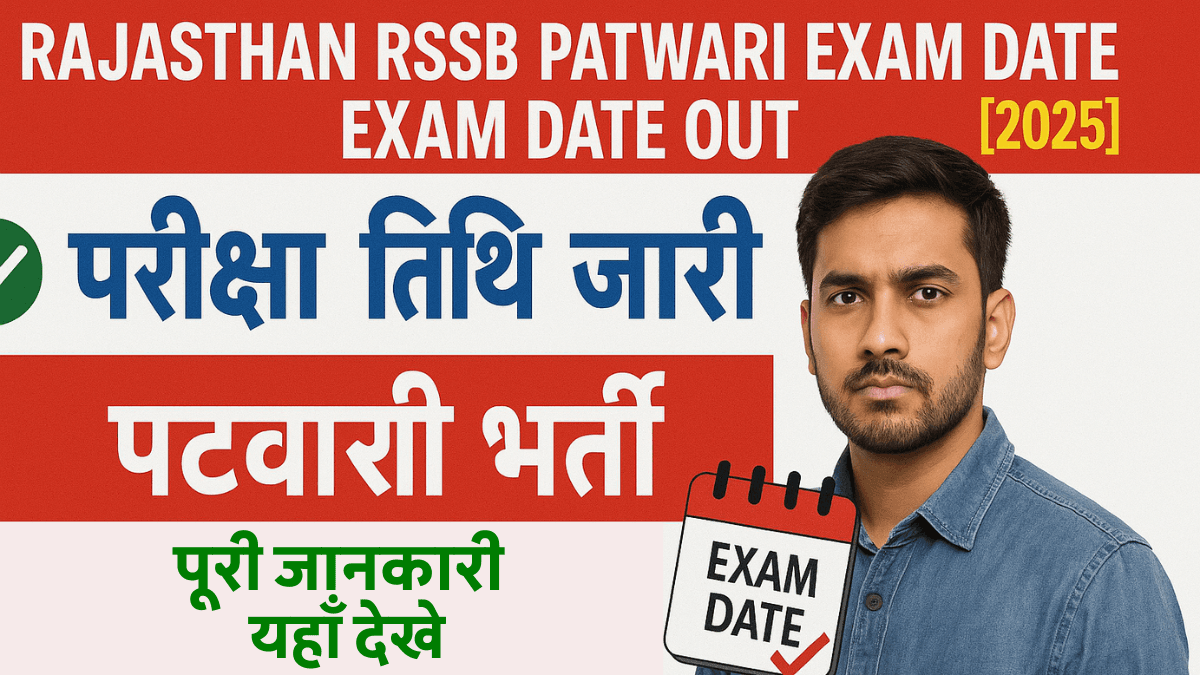 RSSB Rajasthan Patwari Exam Date 2025: 17 अगस्त को होगी परीक्षा, जानिए पूरा शेड्यूल