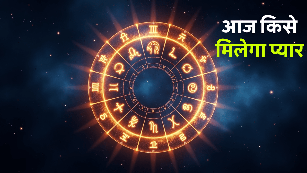 Aaj Ka Love Rashifal 18 August 2025: आज का राशिफल जानें, प्यार, करियर, स्वास्थ्य और धन से जुड़ी भविष्यवाणी