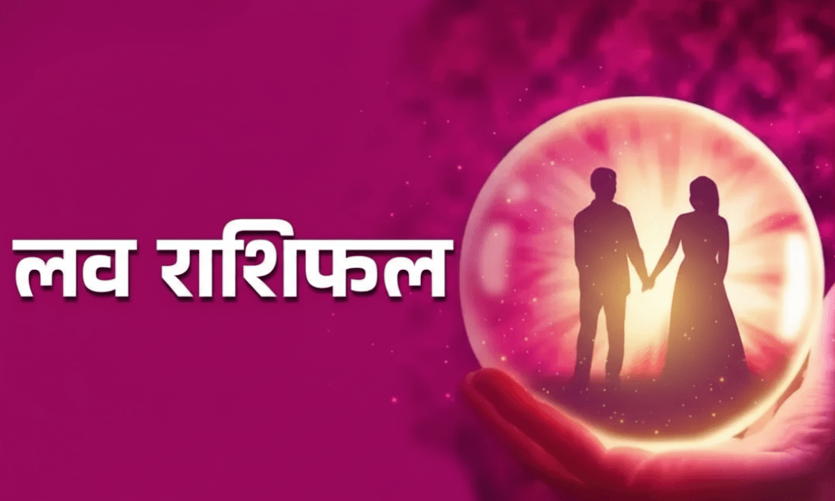 Aaj Ka Love Rashifal 1 October 2025 – आज का दैनिक प्रेम राशिफल और रोमांटिक जीवन की भविष्यवाणी