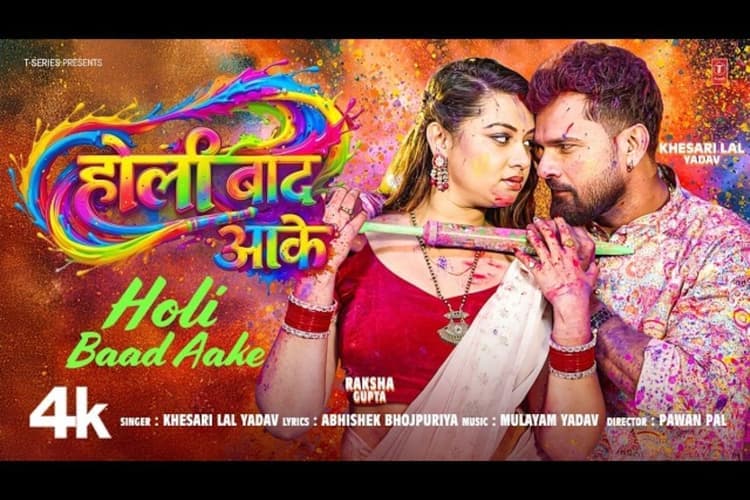 रक्षा गुप्ता के गालों पर खेसारी लाल यादव ने खूब लगाया रंग, देसी रोमांस से भरपूर “होली बाद आके” बना ट्रेंडिंग सॉन्ग