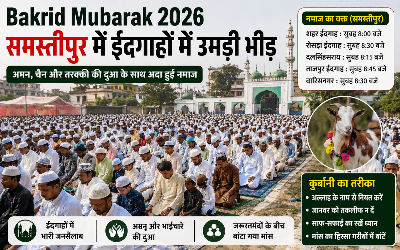 Bakrid Mubarak 2026: समस्तीपुर में ईदगाहों में उमड़ा जनसैलाब, जानिए नमाज़ का वक्त और कुर्बानी का तरीका