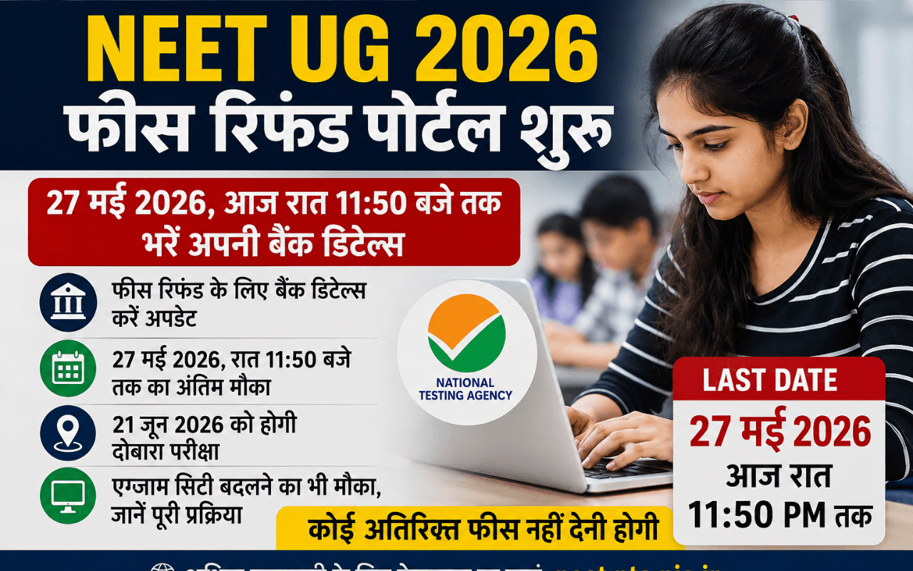 NEET UG 2026 Fee Refund: आज रात 11:50 बजे तक भरें बैंक डिटेल्स, वरना चूक जाएगा मौका
