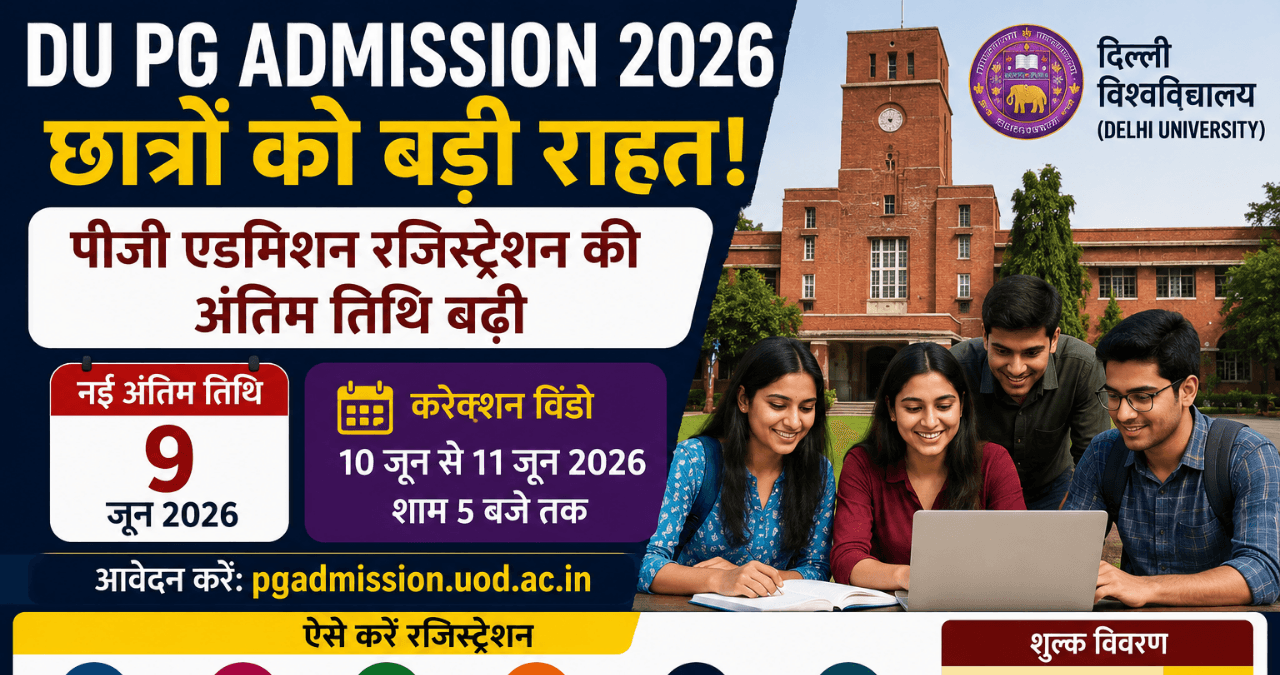 DU PG Admission 2026: छात्रों को बड़ी राहत, पीजी एडमिशन रजिस्ट्रेशन की तारीख बढ़ी