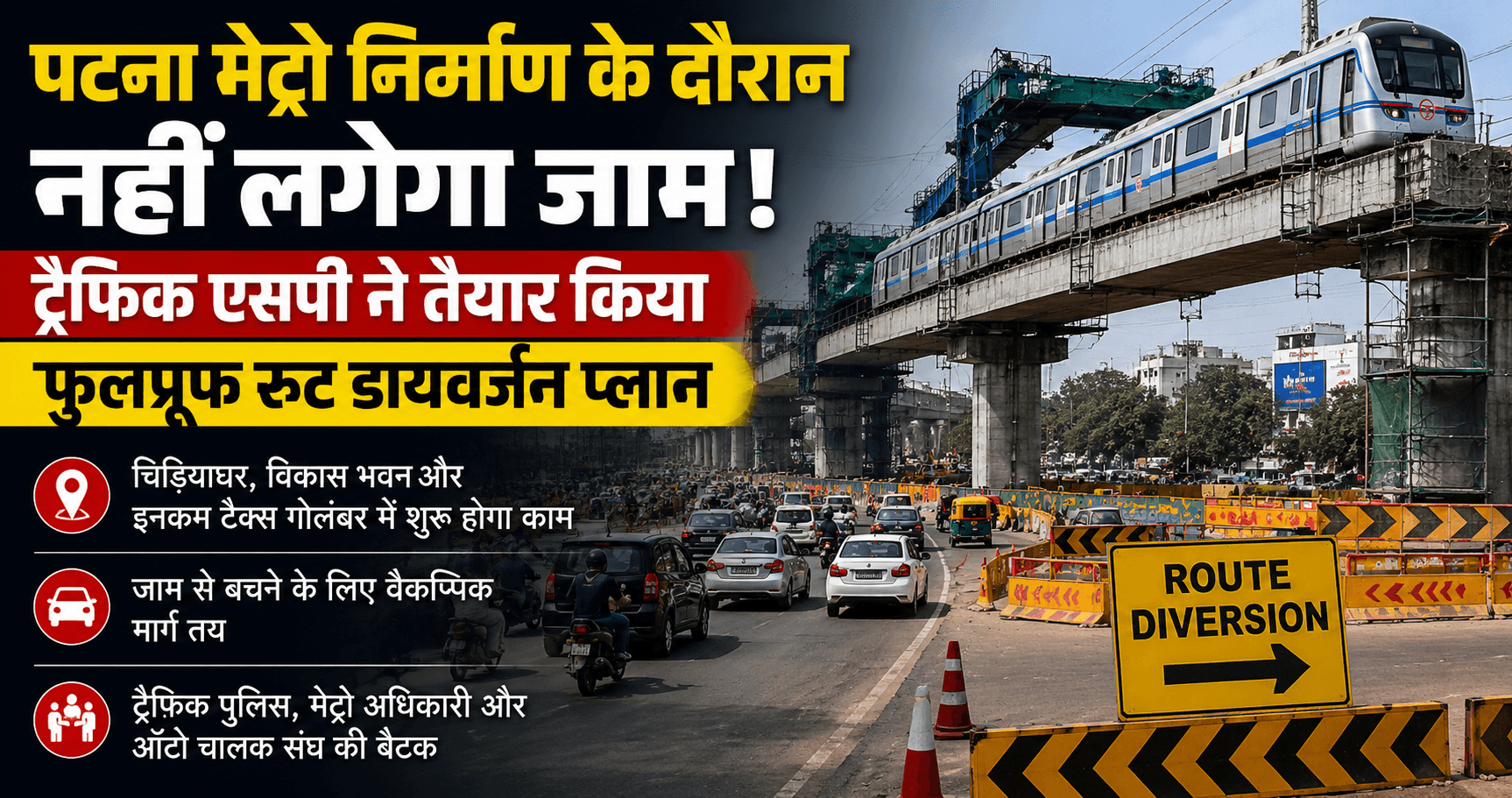 Bihar Metro: निर्माण से पहले प्रशासन का मास्टर प्लान, ट्रैफिक रहेगा सामान्य