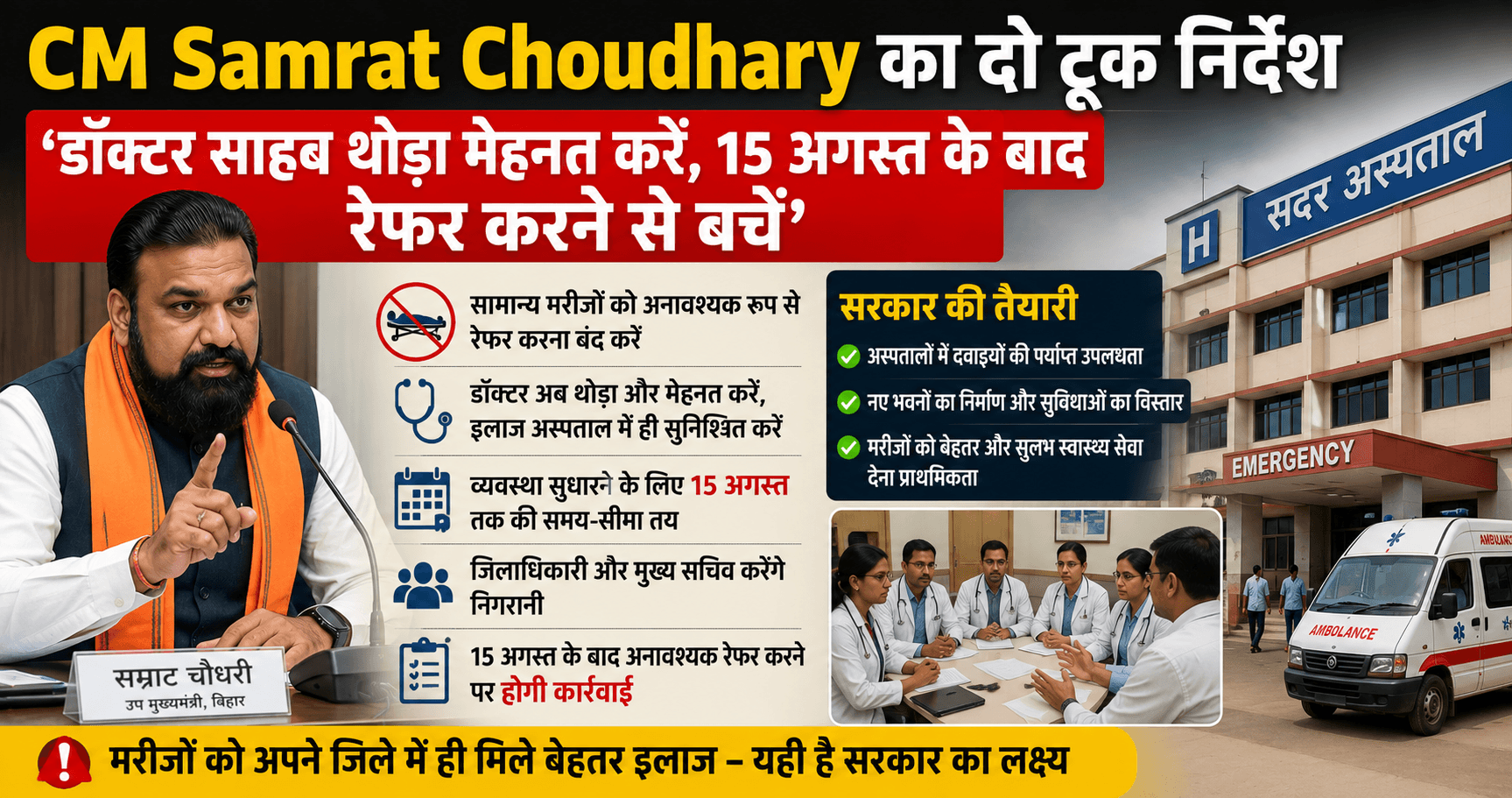 CM Samrat Choudhary: बड़ा निर्देश, 15 अगस्त बाद मरीज रेफर करने पर होगी कार्रवाई