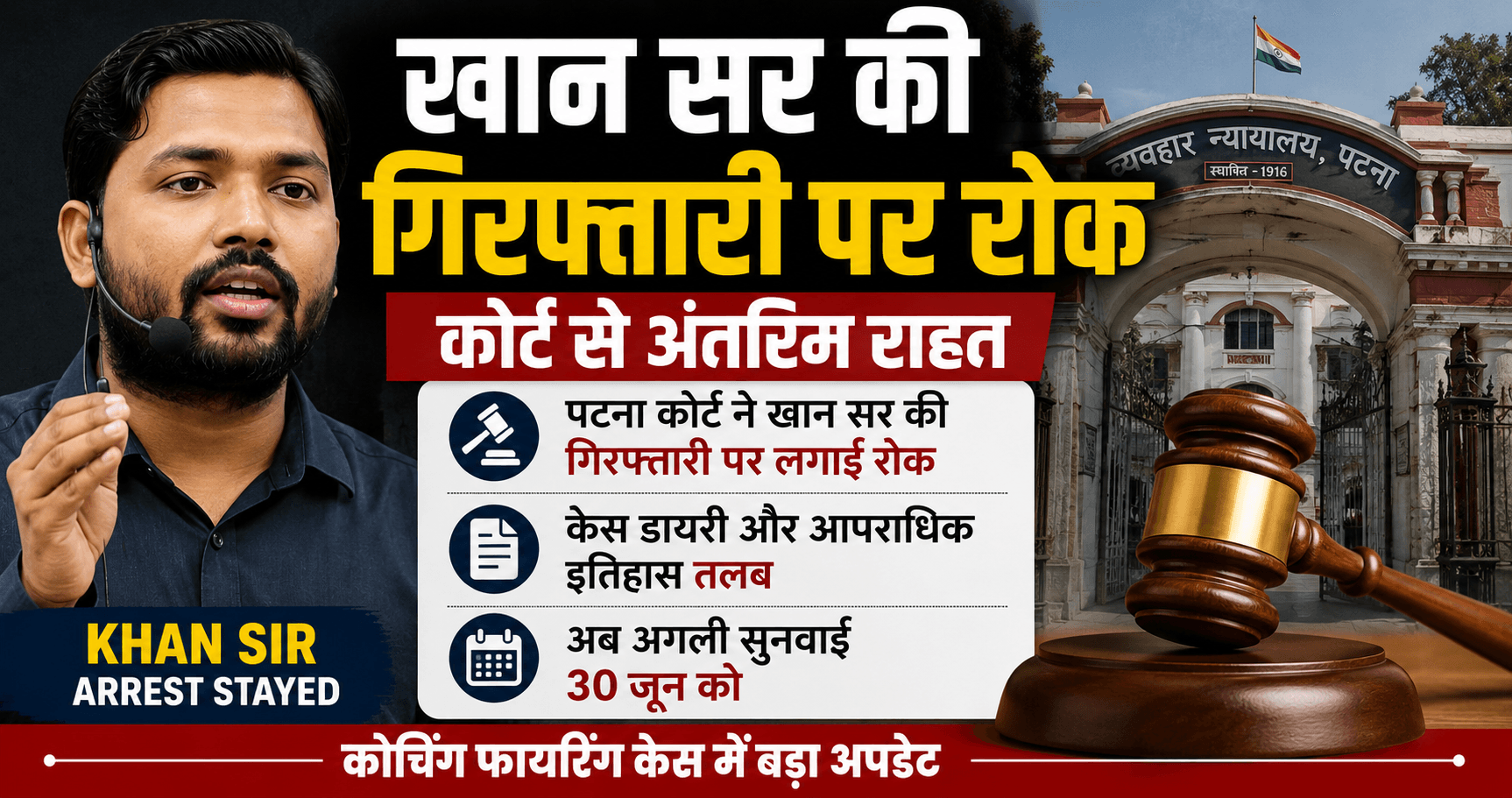 Khan Sir Arrest Stayed: कोर्ट से मिली राहत, गिरफ्तारी पर रोक, 30 जून को सुनवाई