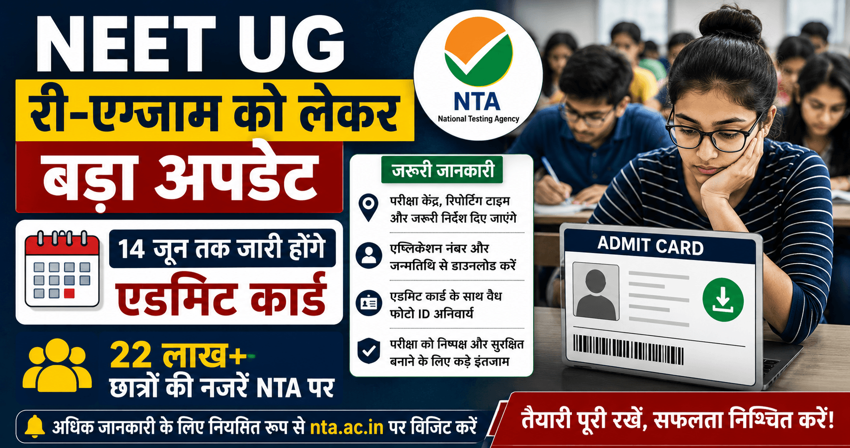NEET UG Re-Exam अपडेट: 14 जून तक आएंगे एडमिट कार्ड, बढ़ा इंतजार