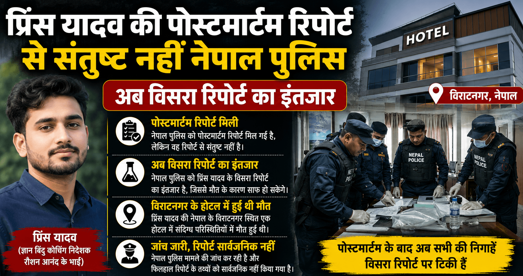 Prince Yadav Postmortem Report: रिपोर्ट से संतुष्ट नहीं नेपाल पुलिस, अब विसरा जांच पर टिकी नजर