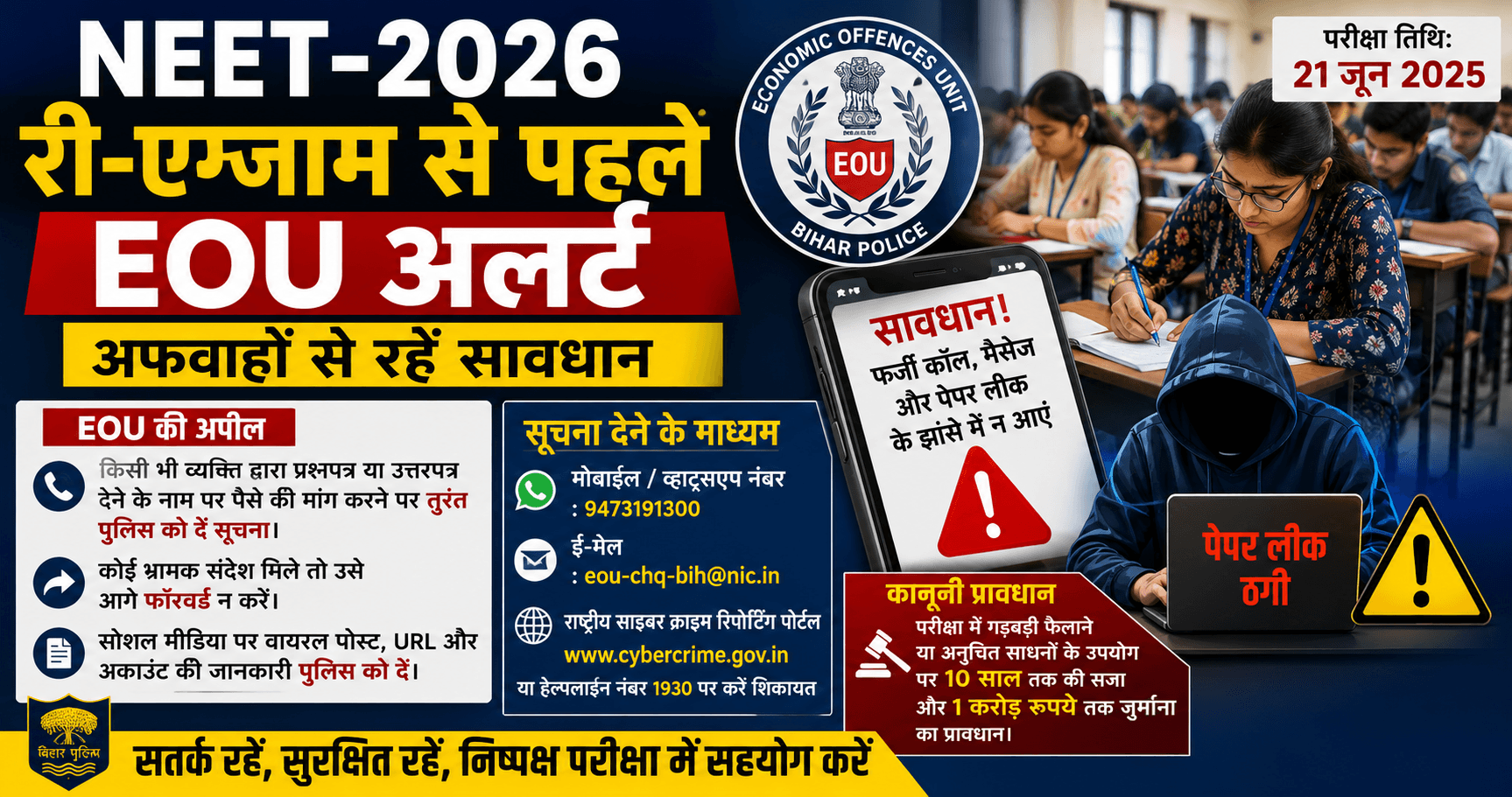 NEET 2026: री-एग्जाम से पहले EOU का अलर्ट, अफवाहों से रहें सावधान
