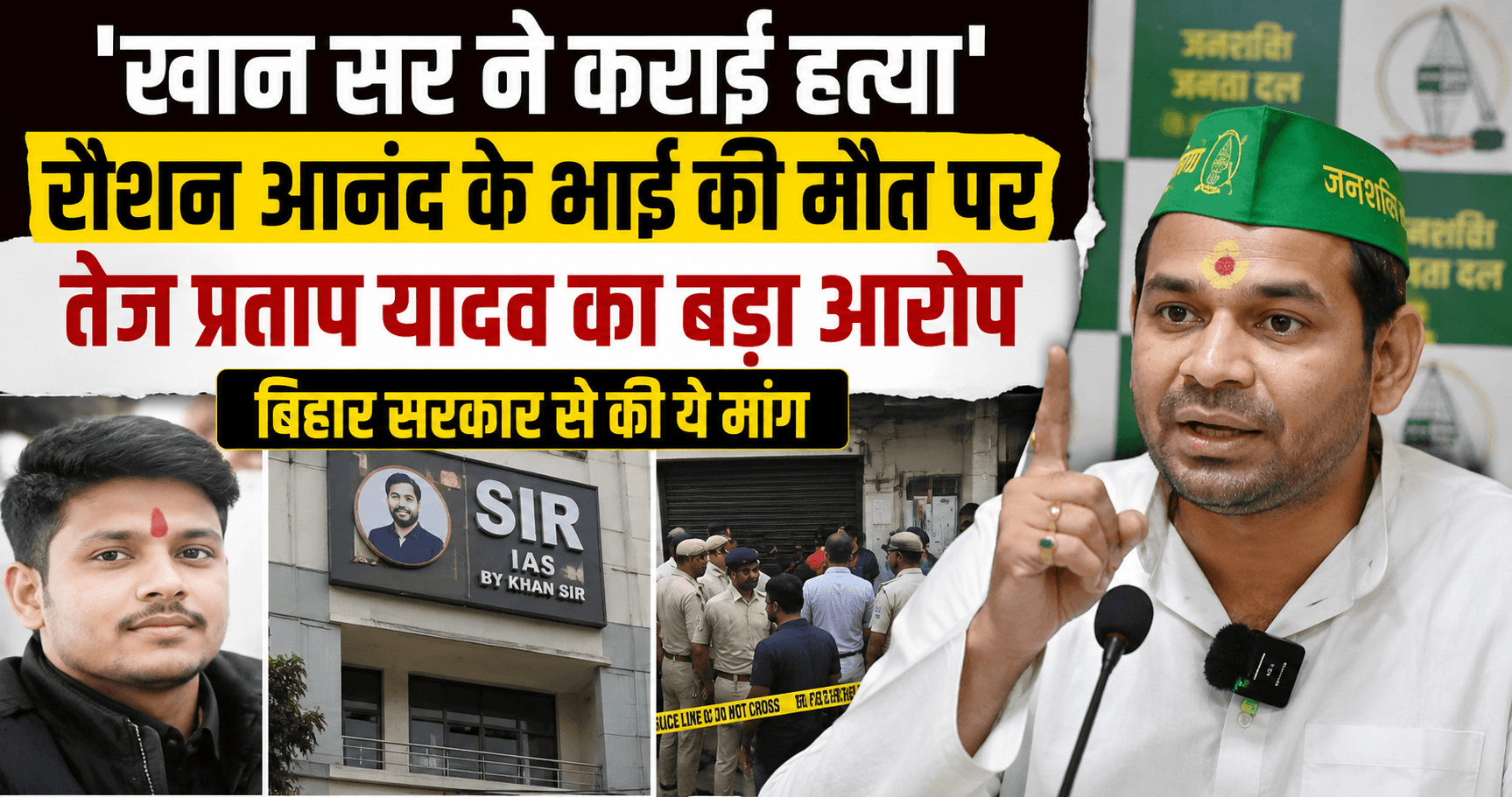 ‘Khan Sir ने कराई Prince Yadav की हत्या’, रौशन आनंद के भाई की मौत पर Tej Pratap Yadav का बड़ा आरोप; बिहार सरकार से की ये मांग