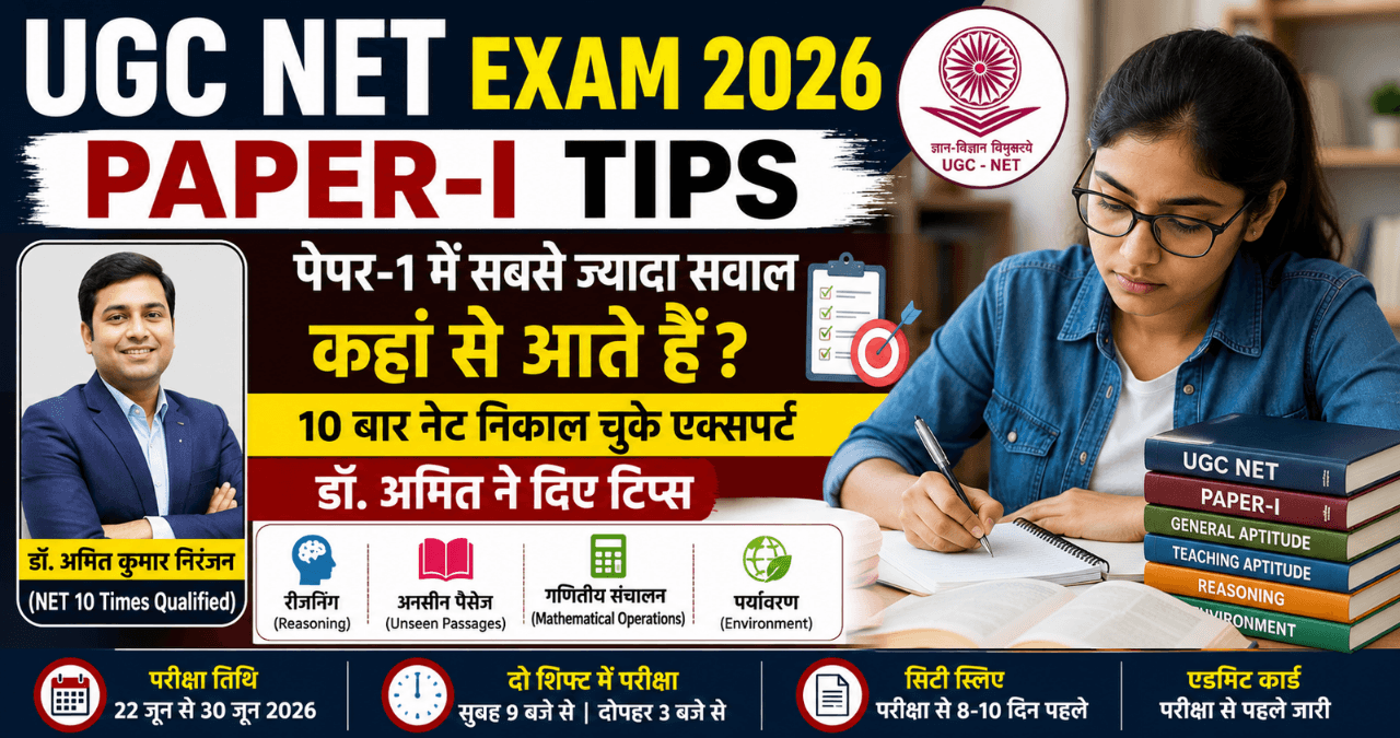 UGC NET Exam 2026 Paper-1 Tips: पेपर-1 में इन टॉपिक्स से आते हैं सबसे ज्यादा सवाल, एक्सपर्ट ने बताए सफलता के मंत्र
