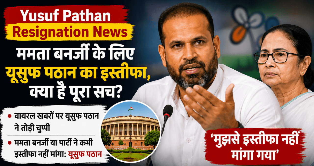Yusuf Pathan Resignation News: ममता बनर्जी के लिए सीट खाली करेंगे यूसुफ पठान? जानिए सच क्या है