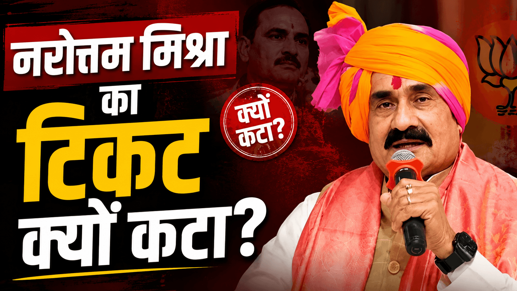 नरोत्तम मिश्रा का BJP ने क्यों काटा टिकट? कांग्रेस उम्मीदवार घनश्याम सिंह का बड़ा दावा, दतिया की सियासत गरमाई
