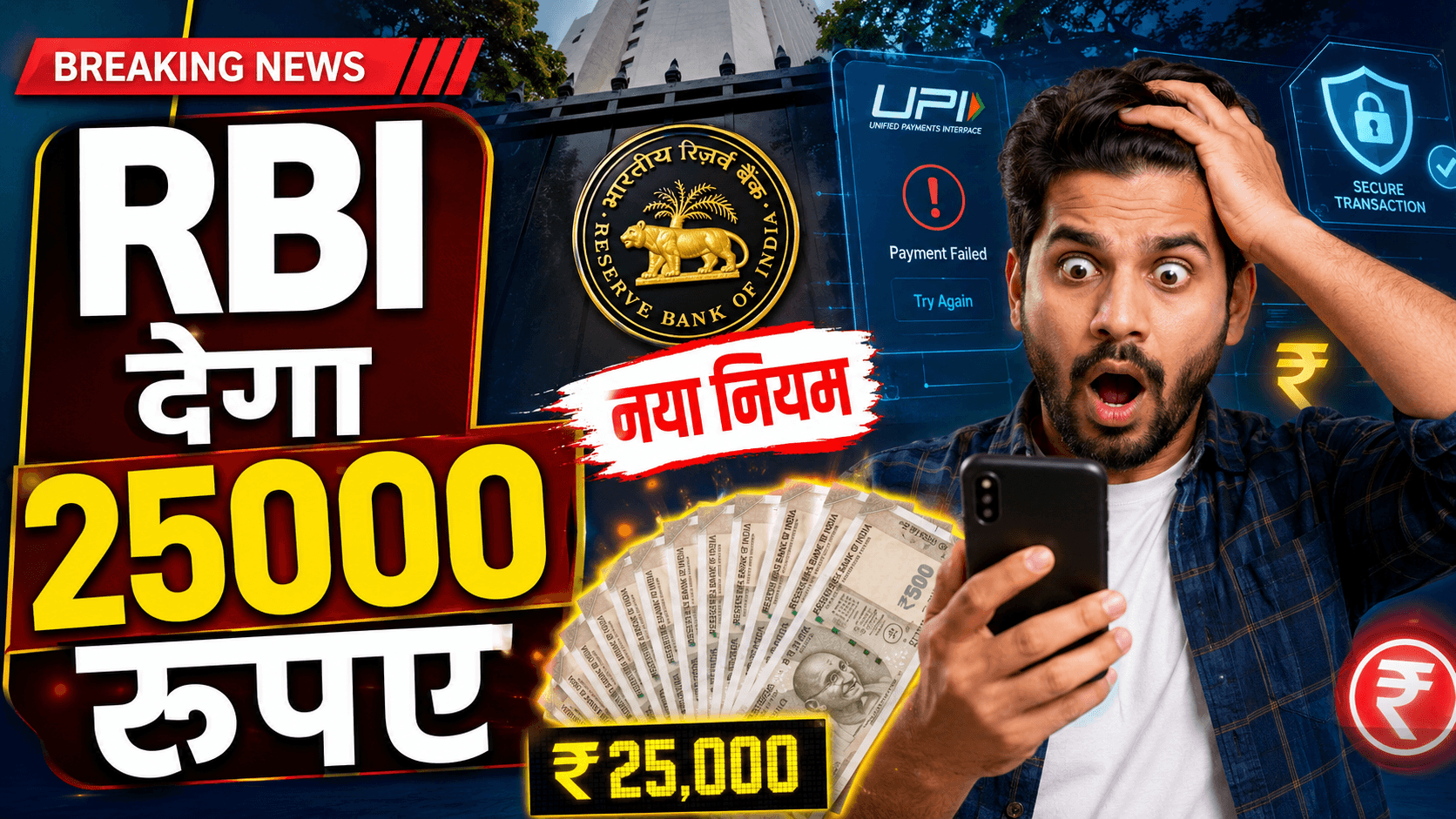 RBI देगा 25000 रुपए, नया नियम से लोग हुए खुश, जानें किसे होगा इसका फायदा…