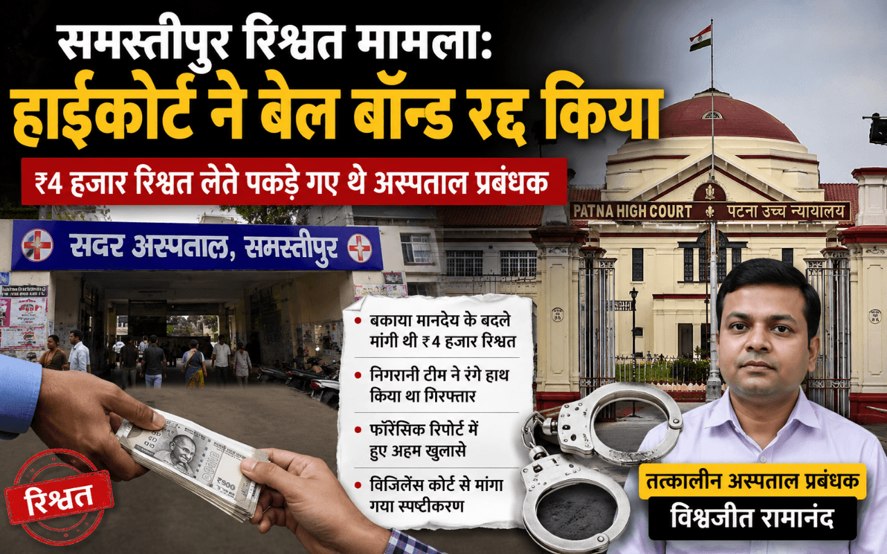 ₹4 हजार रिश्वत लेते रंगे हाथ पकड़े गए थे समस्तीपुर सदर अस्पताल के प्रबंधक, हाईकोर्ट ने अब जमानत की रद्द