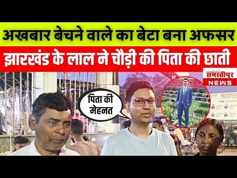 UPSC Success Story: अखबार बेचने वाले का बेटा बना अफसर! पिता की आंखें छलकी, देखिए ये वायरल वीडियो!