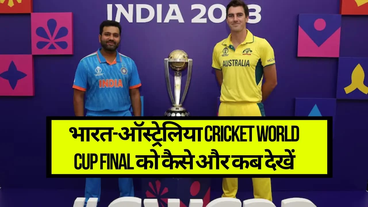 Cricket Live IND vs AUS Live Streaming: जानिए भारत-ऑस्ट्रेलिया Cricket World Cup Final को कैसे और कब देखें