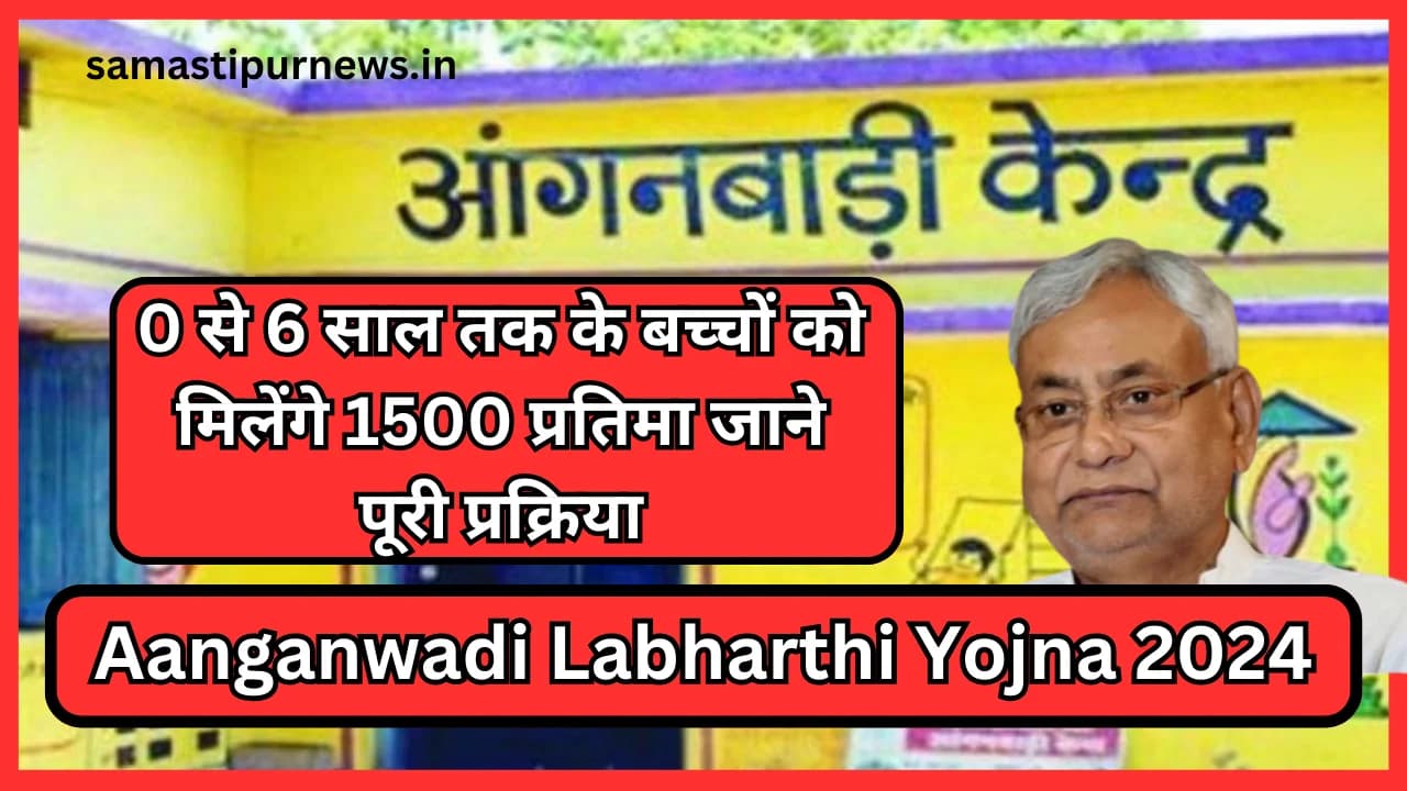Aanganwadi Labharthi Yojna 2024:0 से 6 साल तक के बच्चों को मिलेंगे 1500 प्रतिमा जाने पूरी प्रक्रिया