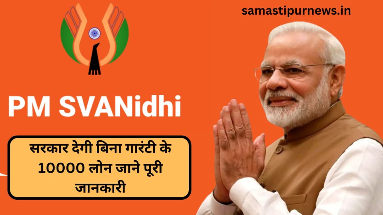 PM SVANidhi Yojna 2023:सरकार देगी बिना गारंटी के 10000 लोन जाने पूरी जानकारी