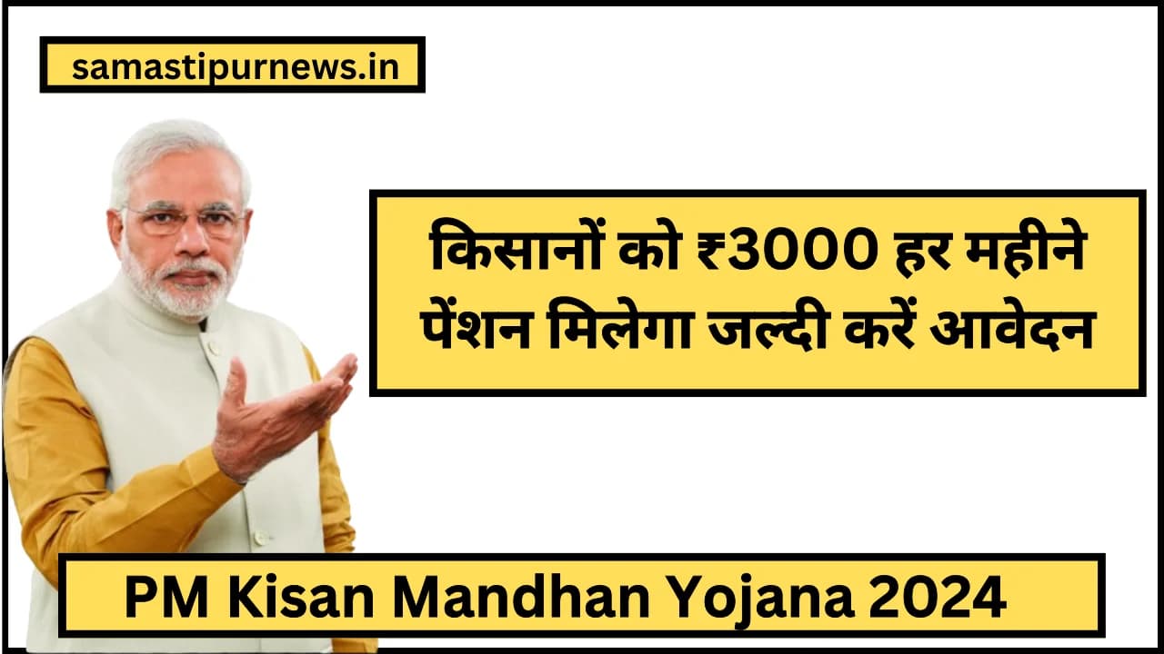 PM Kisan Mandhan Yojana 2024:किसानों को ₹3000 हर महीने पेंशन मिलेगा जल्दी करें आवेदन