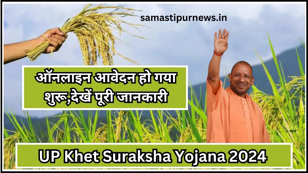 UP Khet Suraksha Yojana 2024:ऑनलाइन आवेदन हो गया शुरू,देखें पूरी जानकारी