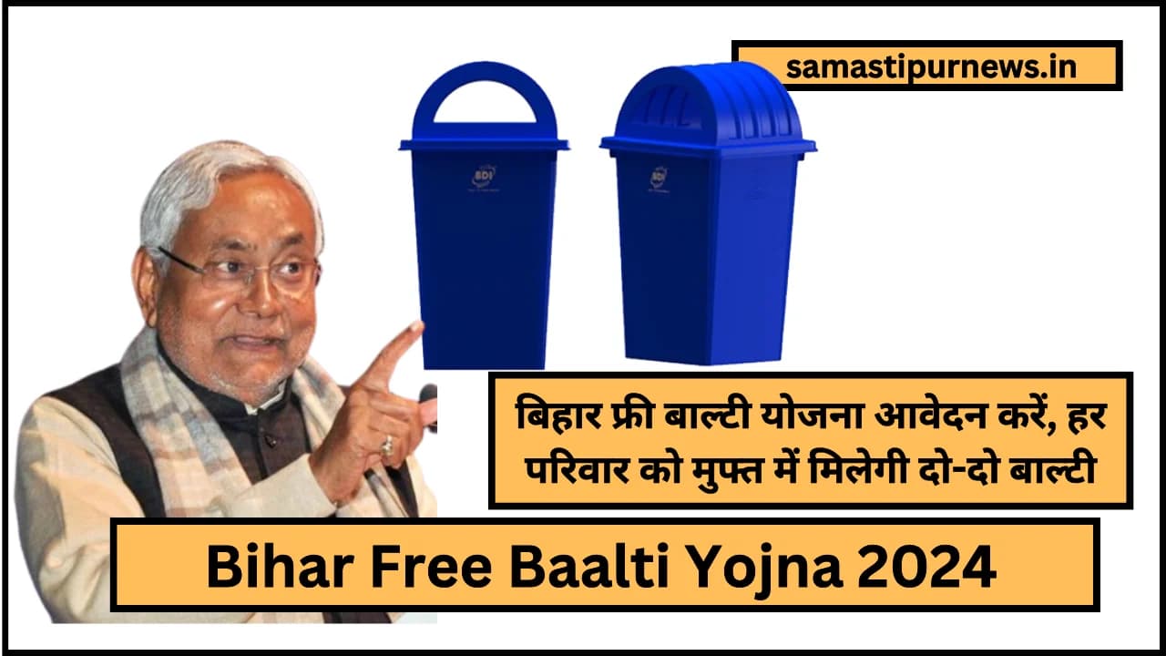 Bihar Free Baalti Yojna 2024:बिहार फ्री बाल्टी योजना आवेदन करें, हर परिवार को मुफ्त में मिलेगी दो-दो बाल्टी