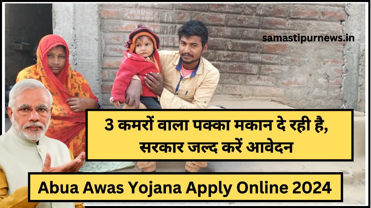 Abua Awas Yojana Apply Online 2024:3 कमरों वाला पक्का मकान दे रही है, सरकार जल्द करें आवेदन