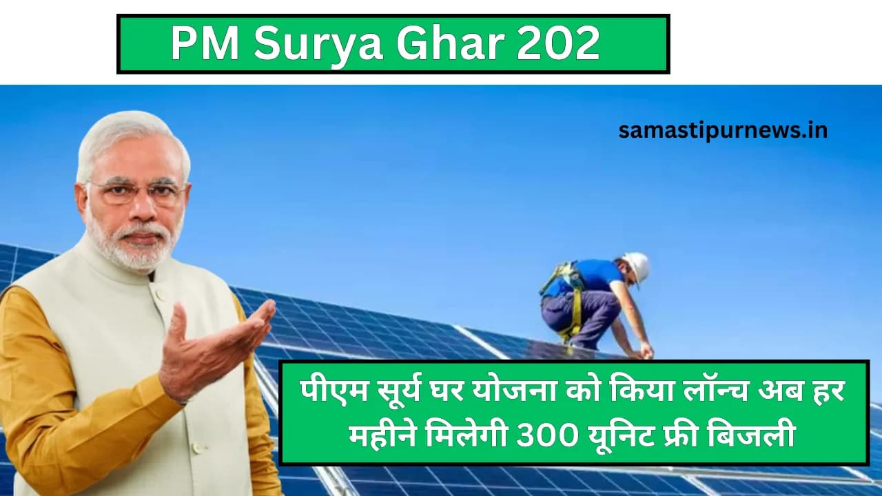 PM Surya Ghar Yojna 2024:पीएम सूर्य घर योजना को किया लॉन्च अब हर महीने मिलेगी 300 यूनिट फ्री बिजली