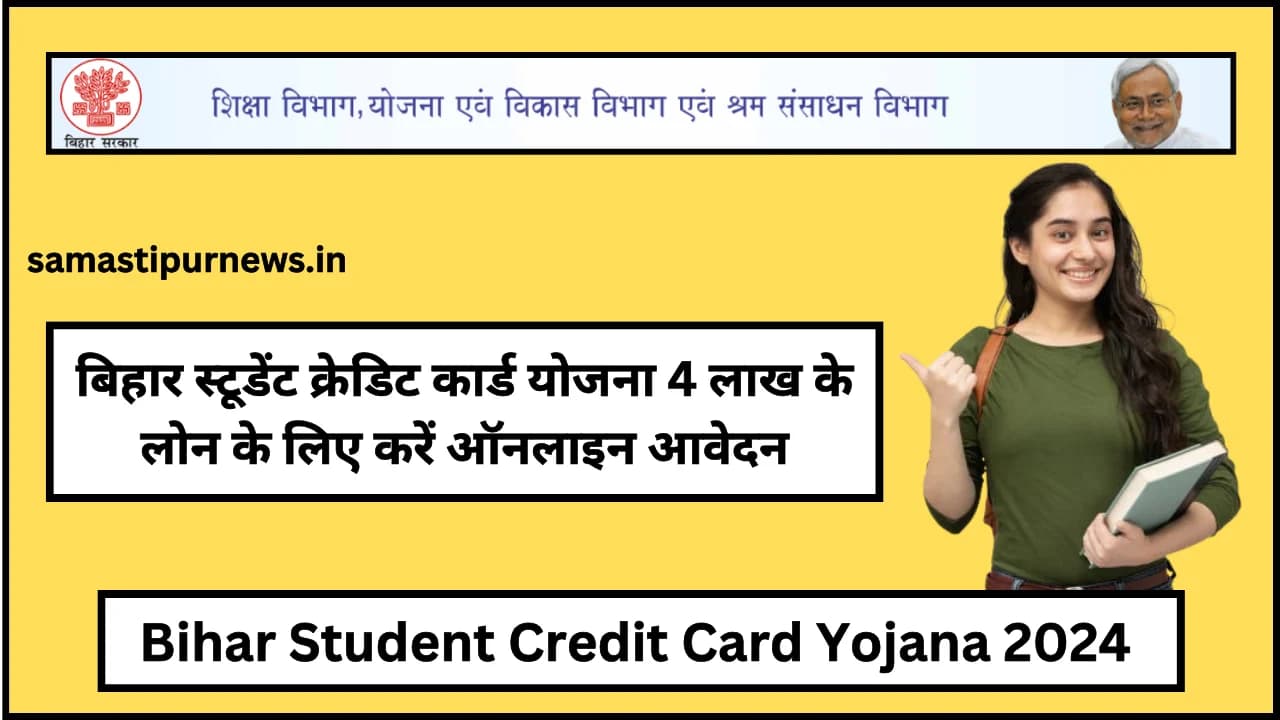 Bihar Student Credit Card Yojana 2024: बिहार स्टूडेंट क्रेडिट कार्ड योजना 4 लाख के लोन के लिए करें ऑनलाइन आवेदन