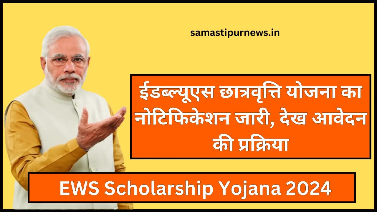 EWS Scholarship Yojana 2024:ईडब्ल्यूएस छात्रवृत्ति योजना का नोटिफिकेशन जारी, देख आवेदन की प्रक्रिया