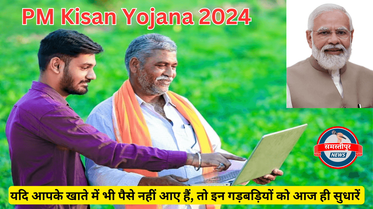 PM Kisan Yojana 2024: यदि आपके खाते में भी पैसे नहीं आए हैं, तो इन गड़बड़ियों को आज ही सुधारें; अन्यथा किस्त अटक जाएगी।