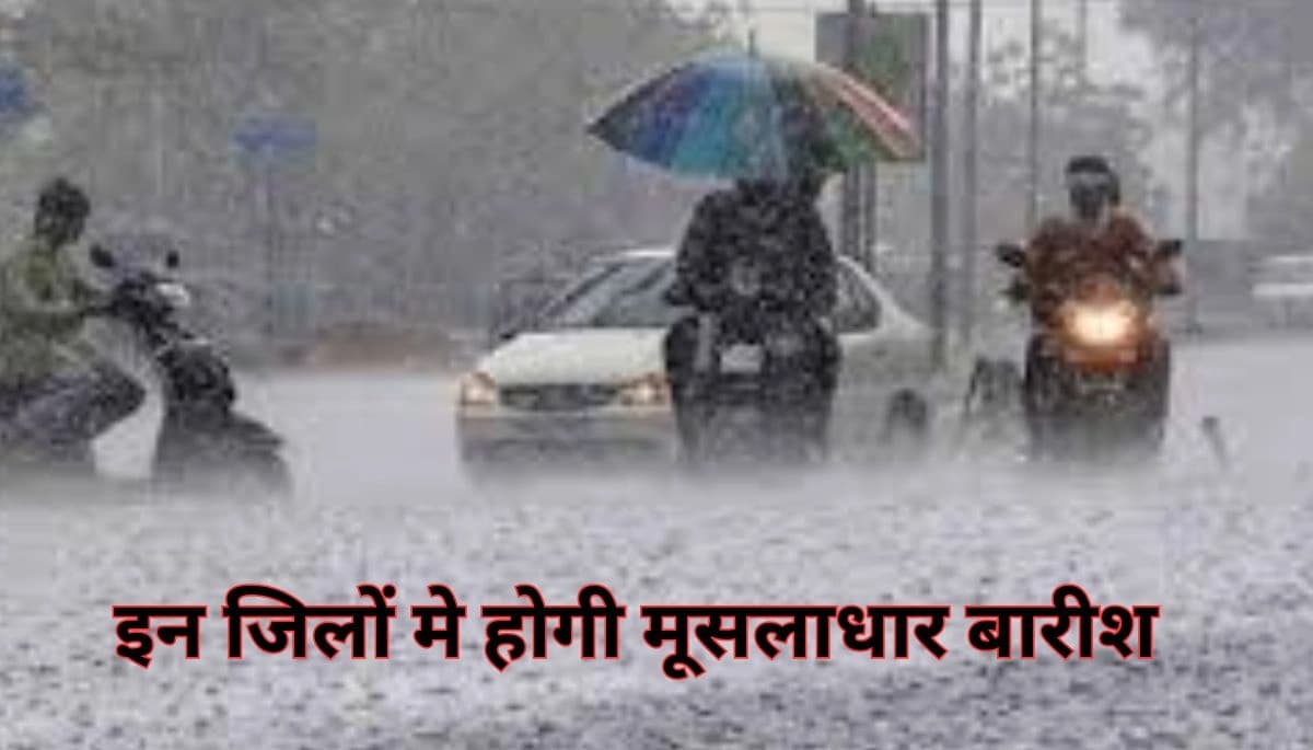 बिहार के इन 4 जिलों में होगी भारी बारिश, सावधान रहें