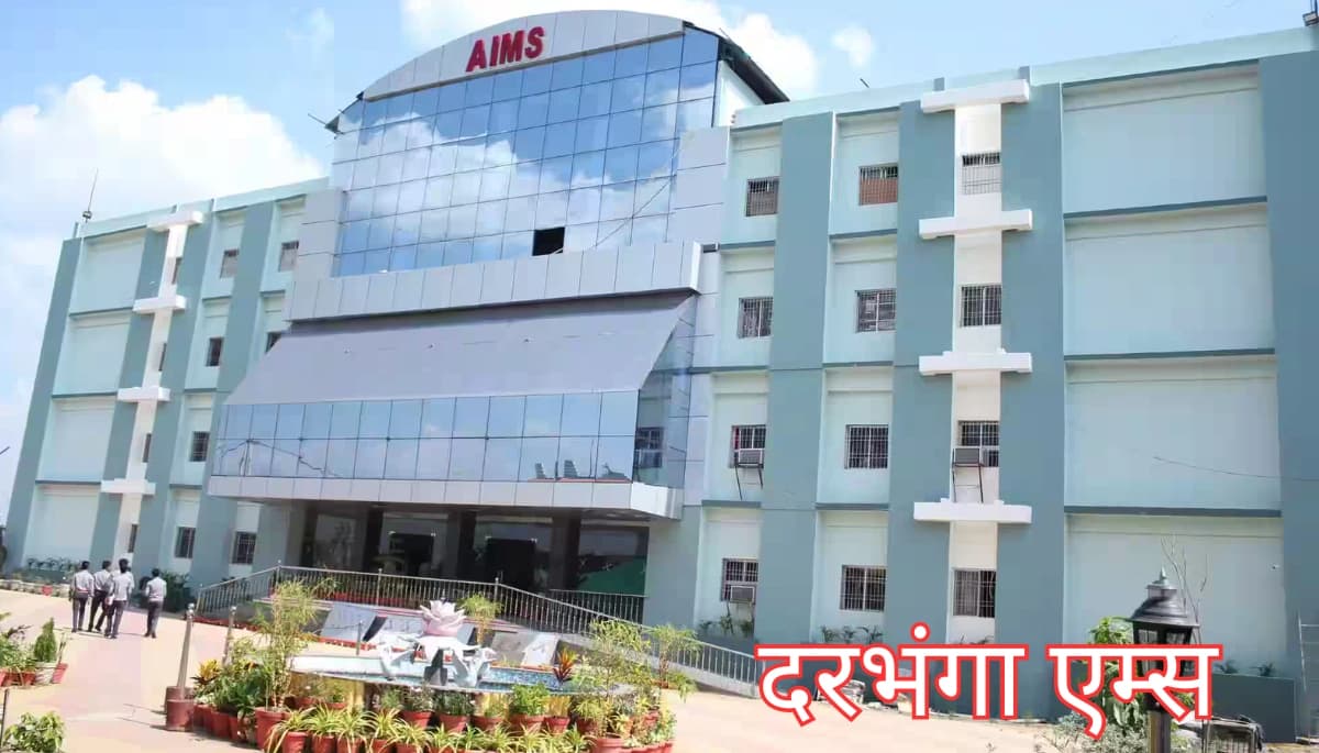 दरभंगा में तय हुआ AIIMS का निर्माण, 1261 करोड़ की परियोजना से बढ़ेगा विकास