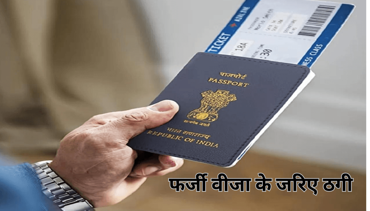 विदेश नौकरी के नाम पर फर्जीवाड़ा: गोपालगंज में 55 पासपोर्ट जब्त, मुख्य आरोपी गिरफ्तार